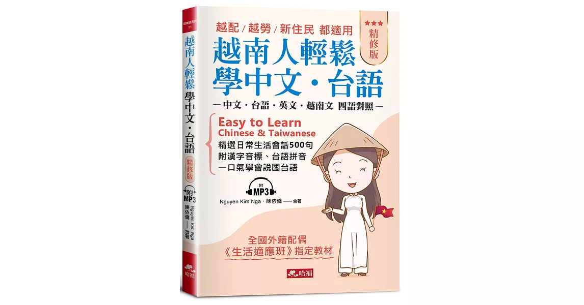 越南人輕鬆學中文．台語(精修版)：－越配．越勞．新住民 都適用（附MP3） | 拾書所