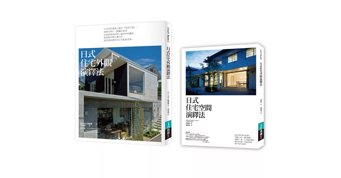 日式好宅空間＋外觀設計法套書（共二冊）：日式住宅空間演繹法+日式住宅外觀演繹法 | 拾書所