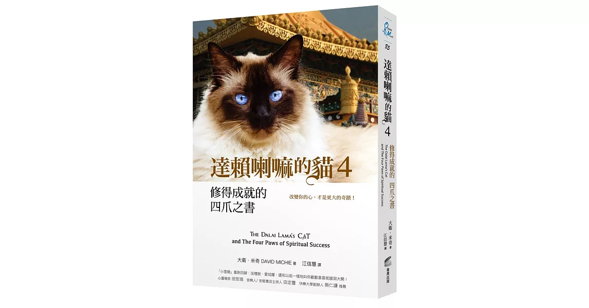 達賴喇嘛的貓 4 修得成就的四爪之書：改變你的心，才是更大的奇蹟 | 拾書所