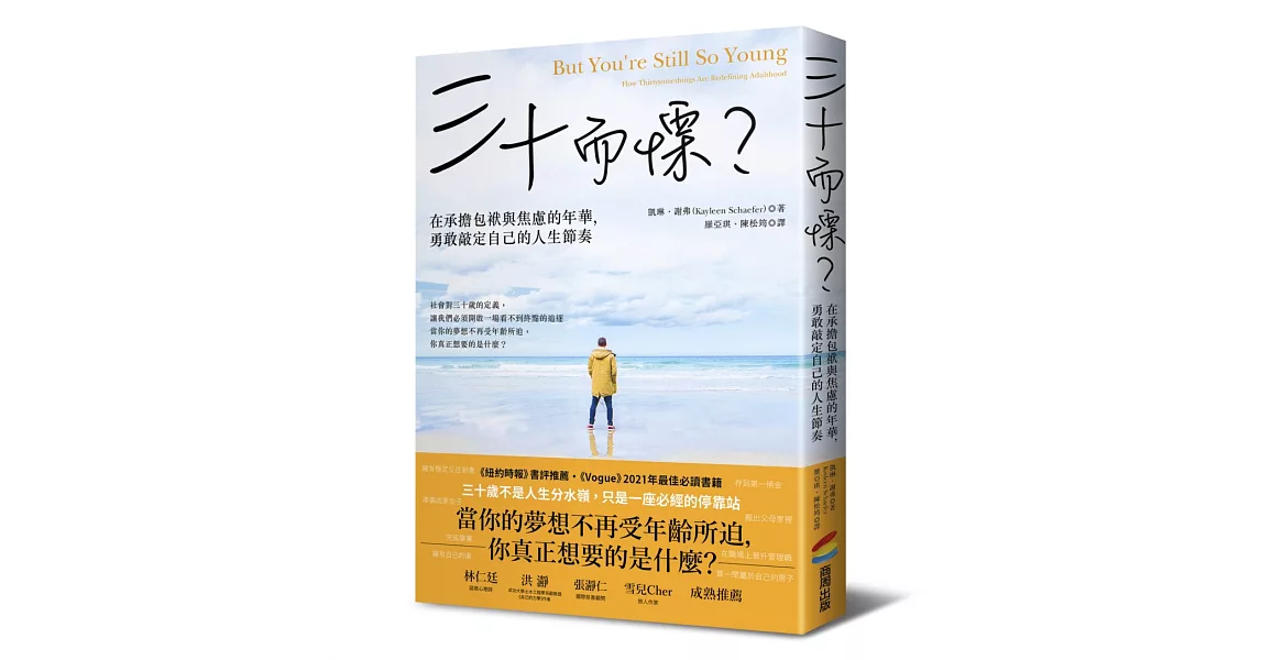 三十而慄？在承擔包袱與焦慮的年華，勇敢敲定自己的人生節奏 | 拾書所