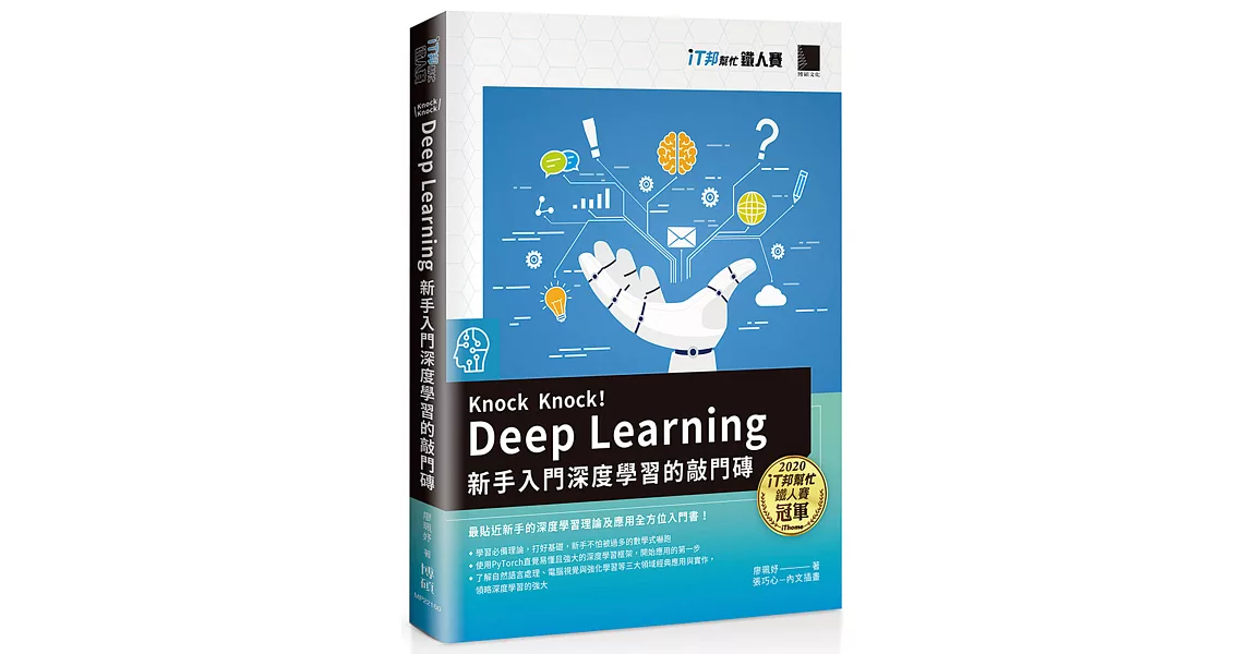 Knock Knock！Deep Learning：新手入門深度學習的敲門磚(iT邦幫忙鐵人賽系列書) | 拾書所