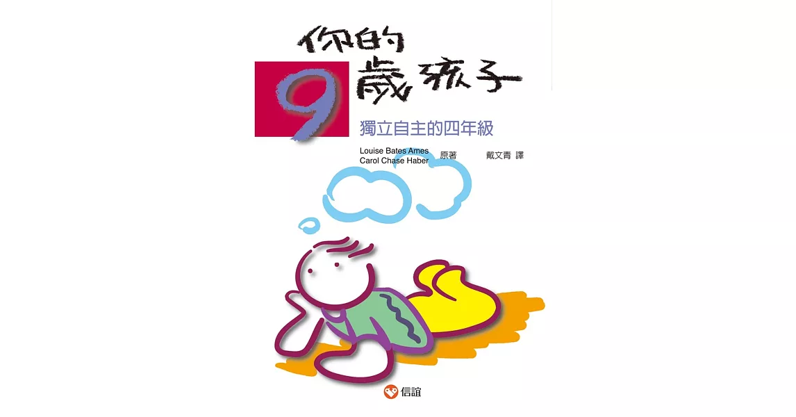 你的9歲孩子：獨立自主的四年級 | 拾書所