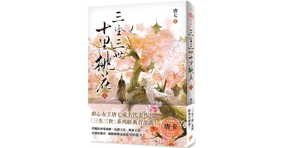 三生三世十里桃花（上） | 拾書所