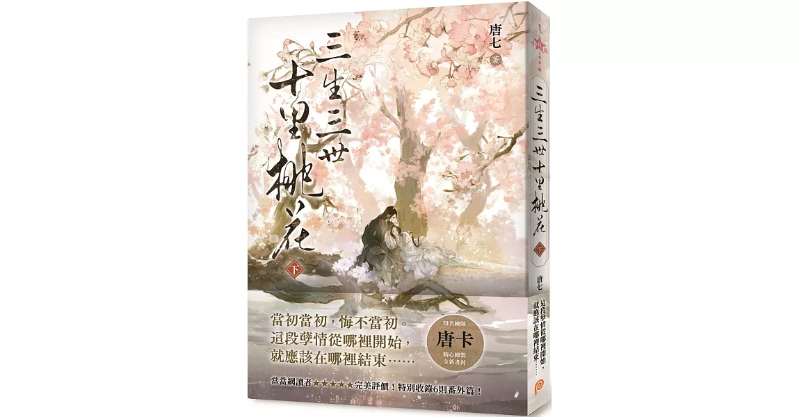 三生三世十里桃花（下） | 拾書所