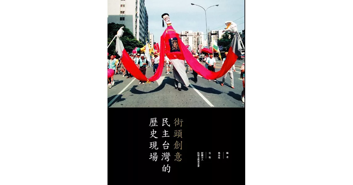街頭創意：民主台灣的歷史現場 | 拾書所