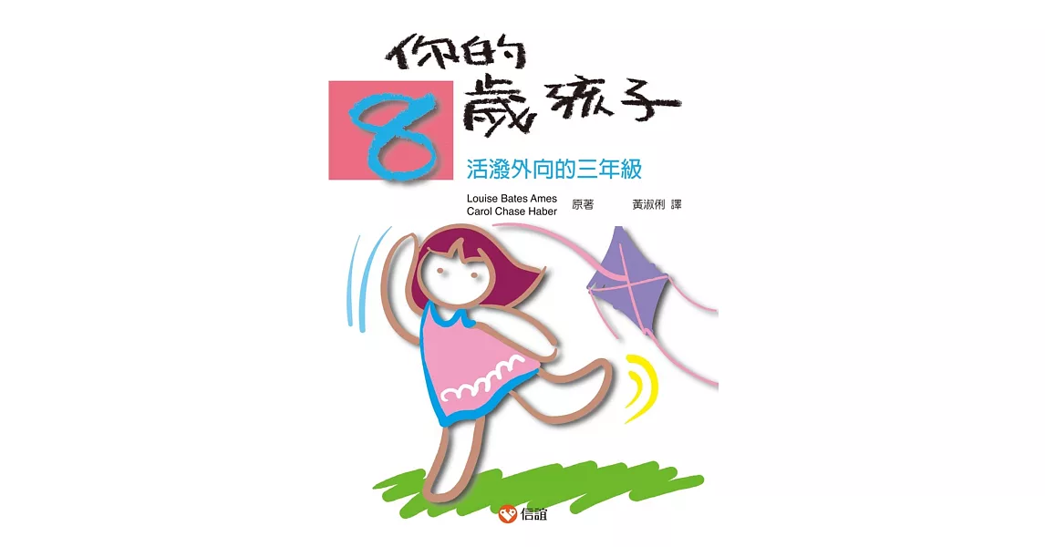 你的8歲孩子：活潑外向的三年級 | 拾書所