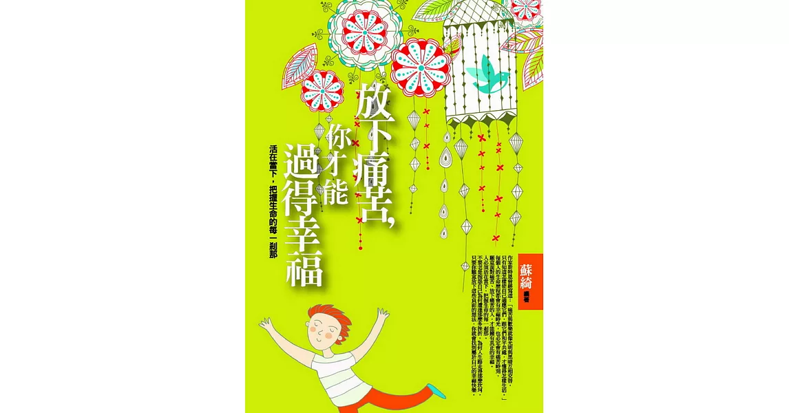 放下痛苦，你才能過得幸福：活在當下，把握生命的每一剎那 | 拾書所