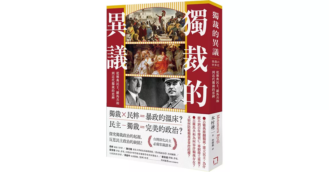 獨裁的異議：從雅典民主、羅馬共和到近代獨裁的思辨 | 拾書所