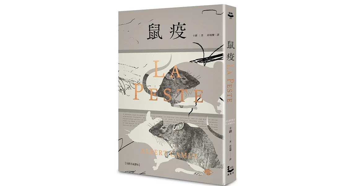 鼠疫【全新名家譯本】：（特別收錄哲學解析〈一部存在主義小說的後現代閱讀〉） | 拾書所