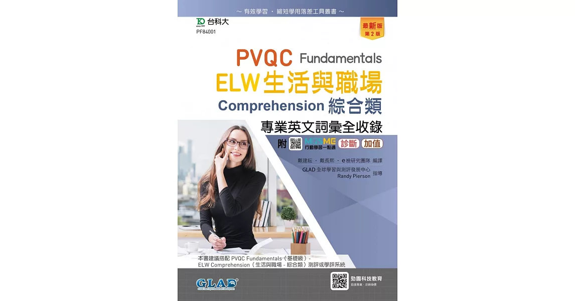 PVQC ELW生活與職場專業英文詞彙全收錄Fundamentals贈線上自我診斷系統 - 最新版(第二版) - 附MOSME行動學習一點通：診斷．加值 | 拾書所