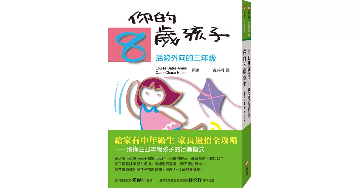 你的8歲9歲孩子套書：給家有中年級生家長絕招全攻略 | 拾書所