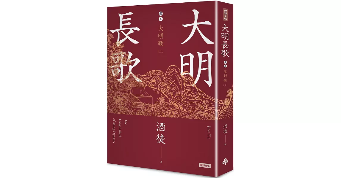 大明長歌 卷五 大明歌 上 | 拾書所