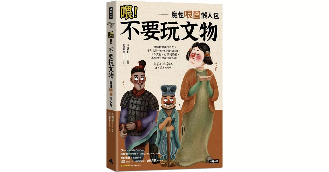 喂！不要玩文物：魔性哏圖懶人包（隨書附贈「哏圖書籤」） | 拾書所