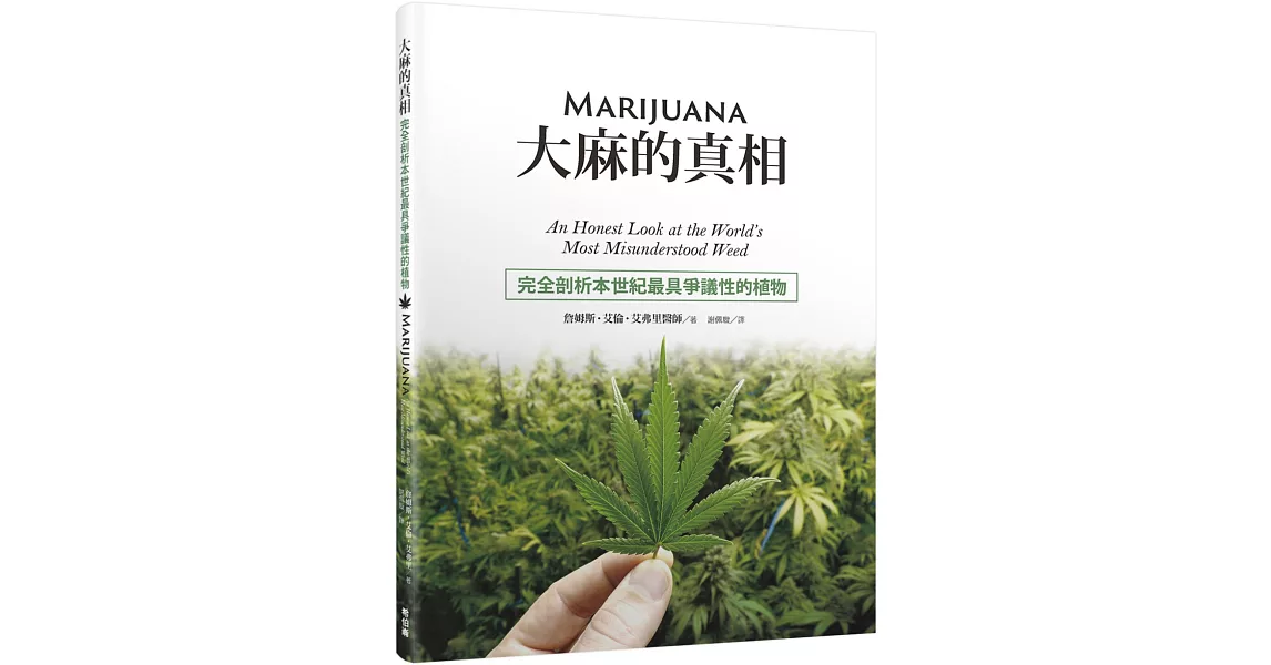 大麻的真相：完全剖析本世紀最具爭議性的植物 | 拾書所