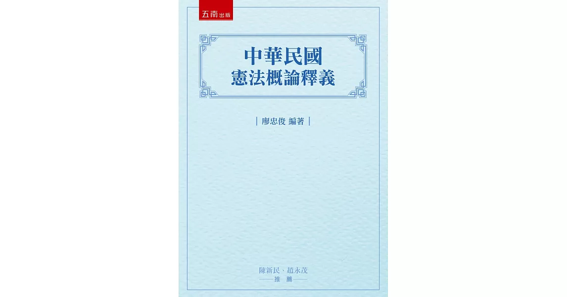 中華民國憲法概論釋義 | 拾書所