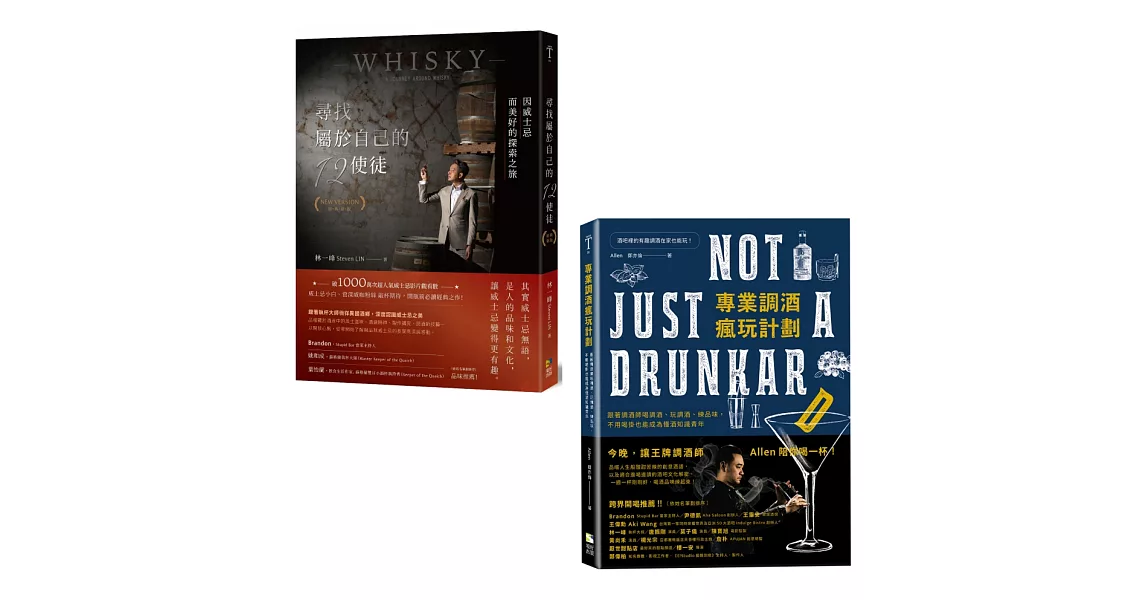 跟著大師們喝懂威士忌&享受調酒微醺學【套書】：《尋找屬於自己的12使徒》+《專業調酒瘋玩計劃》 | 拾書所