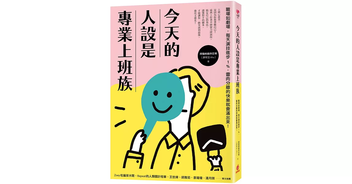 今天的人設是專業上班族：職場如劇場，每天演技進步1%，靈肉分離的快樂就會滿出來！ | 拾書所