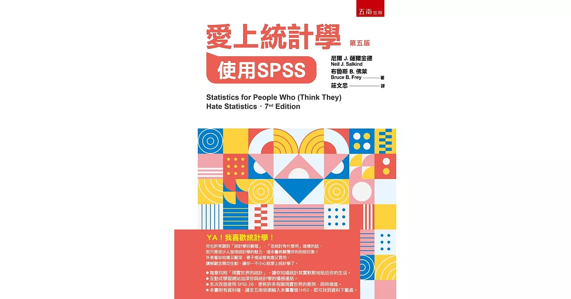 愛上統計學：使用SPSS（5版） | 拾書所