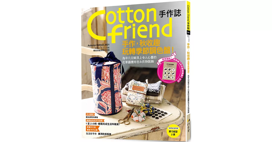 Cotton friend手作誌.54-手作，秋收趣：玩轉季節調色盤！特別追加「手作基礎講義」別冊 | 拾書所