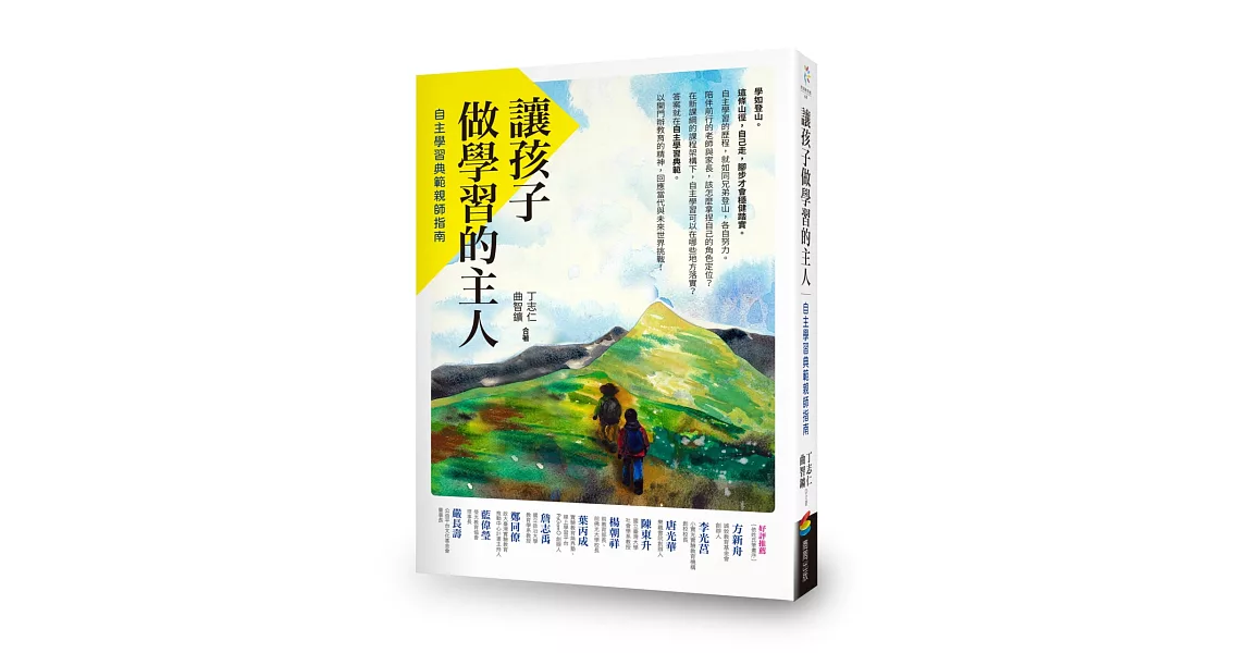 讓孩子做學習的主人：自主學習典範親師指南 | 拾書所