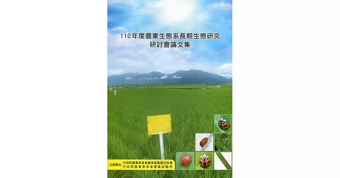 110年度農業生態系長期生態研究研討會論文集 | 拾書所