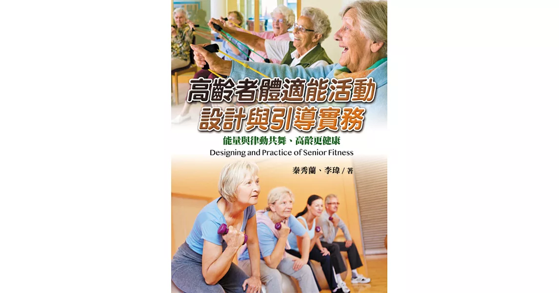 高齡者體適能活動設計與引導實務：能量與律動共舞、高齡更健康 | 拾書所