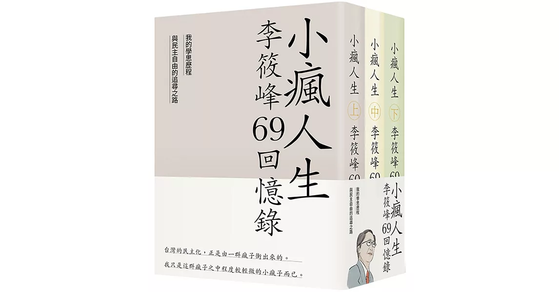 小瘋人生：李筱峰69回憶錄──我的學思歷程與民主自由的追尋之路 (全套) | 拾書所