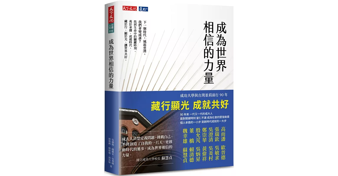 成為世界相信的力量 | 拾書所