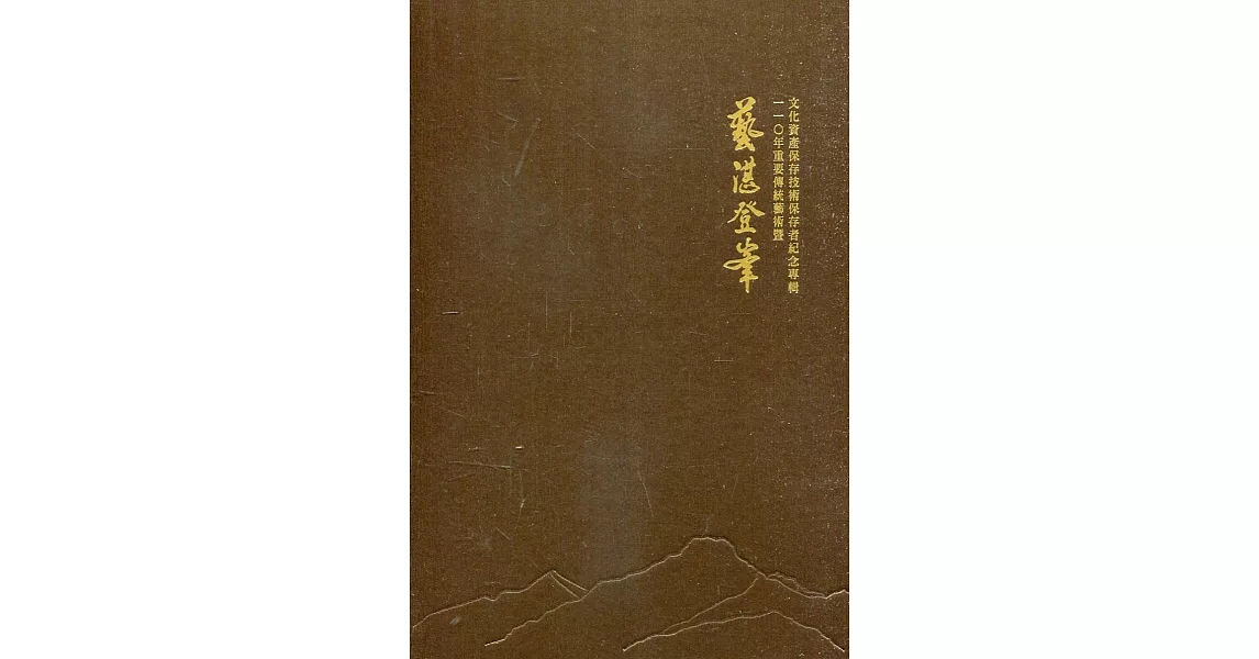 藝湛登峯：110年重要傳統藝術暨文化資產保存技術保存者紀念專輯(14張光碟) | 拾書所