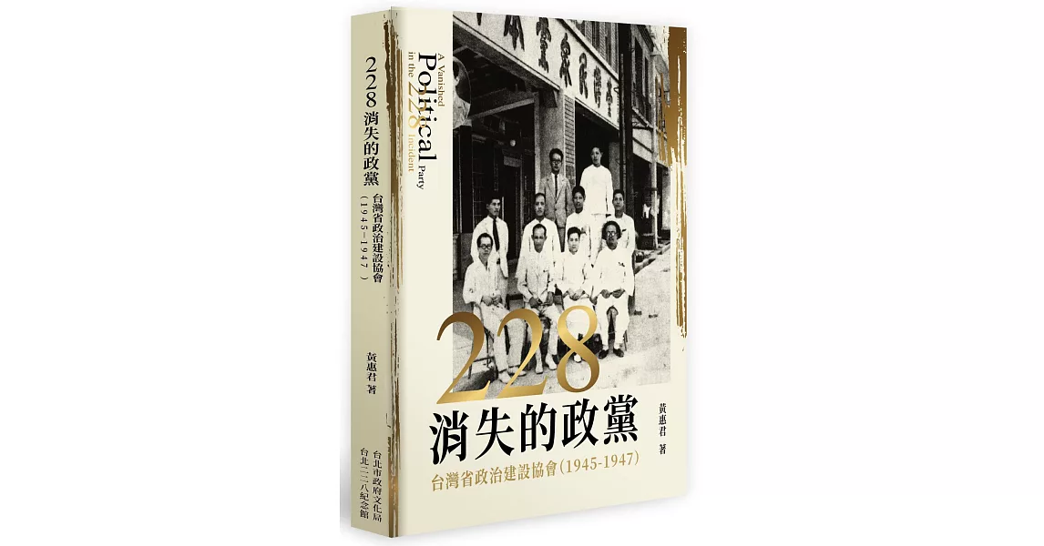 二二八消失的政黨：台灣省政治建設協會(1945-1947) | 拾書所