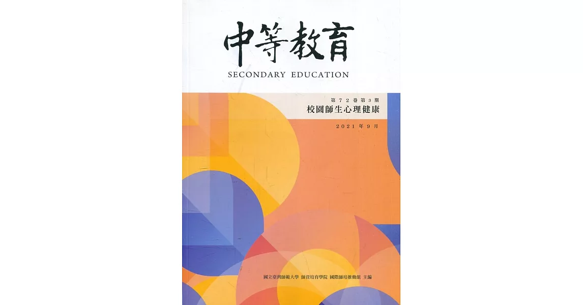 中等教育季刊72卷3期2021/09：校園師生心理健康 | 拾書所