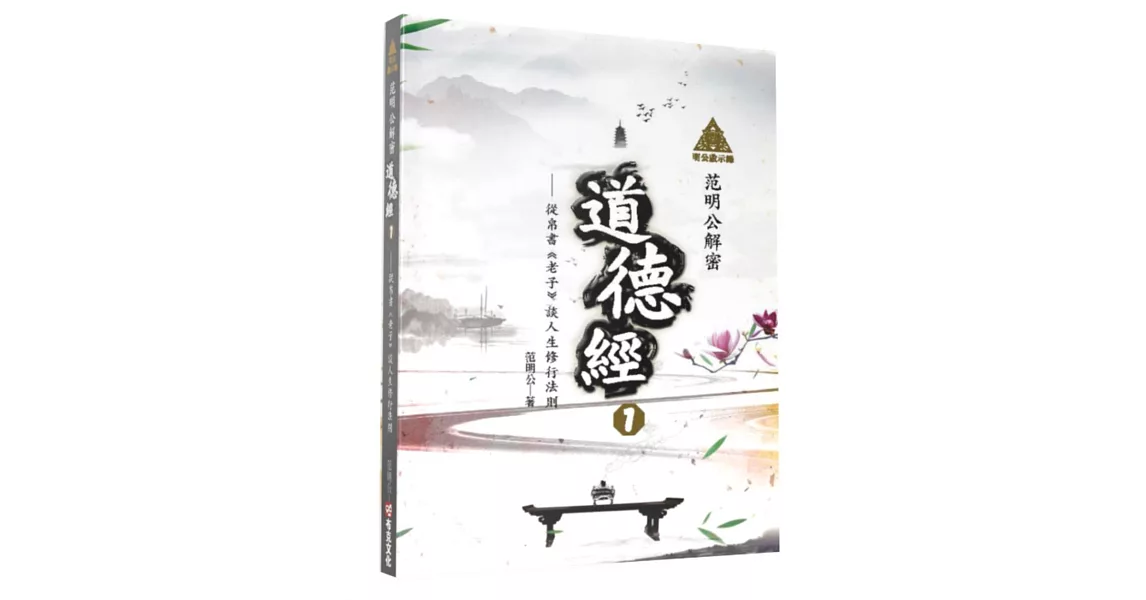 明公啟示錄：范明公解密道德經１——從帛書《老子》談人生修行法則 | 拾書所