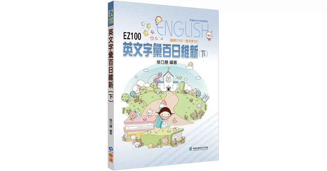 EZ100英文字彙百日維新(下) | 拾書所