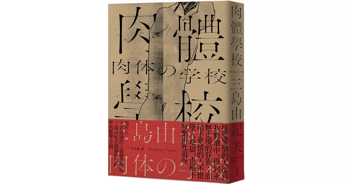 肉體學校：現代人不容錯過的上級戀愛聖經，三島由紀夫超越時代的異色戀愛小說【經典紀念版】 | 拾書所