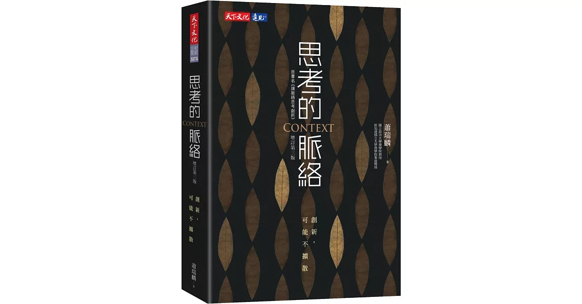 思考的脈絡：創新，可能不擴散（增訂第三版） | 拾書所