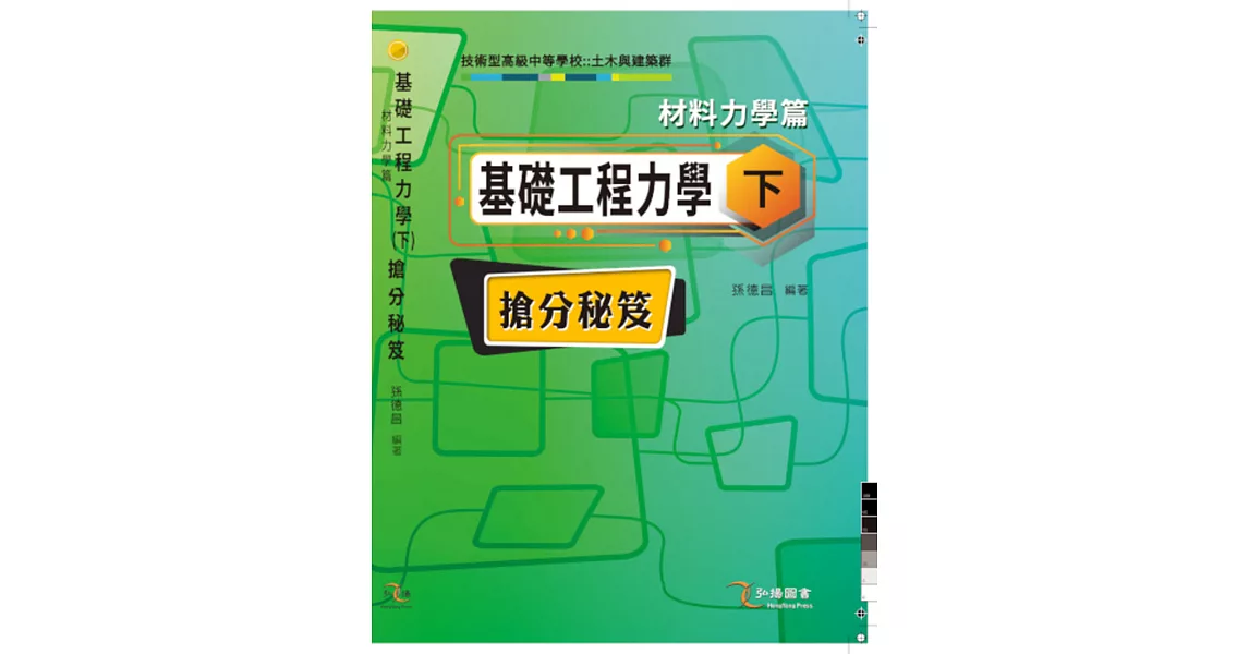 基礎工程力學(下)材料力學篇 搶分祕笈 | 拾書所