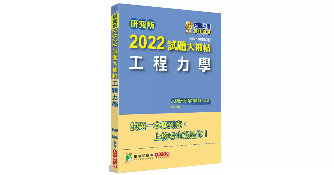 研究所2022試題大補帖【工程力學】(108~110年試題)[適用台大、陽明交通、清大、成大、中央、中正、中山、中興、北科大研究所考試] | 拾書所