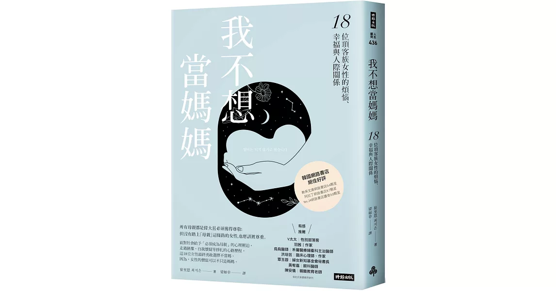 我不想當媽媽：18位頂客族女性的煩惱、幸福與人際關係 | 拾書所