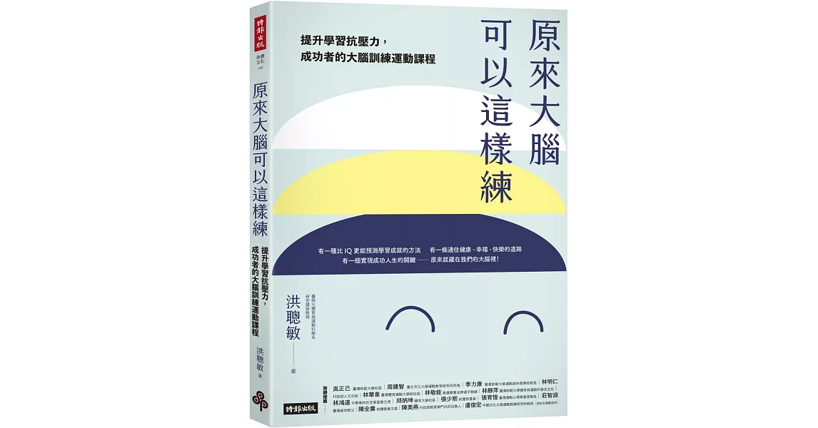 原來大腦可以這樣練：提升學習抗壓力，成功者的大腦運動訓練課程 | 拾書所