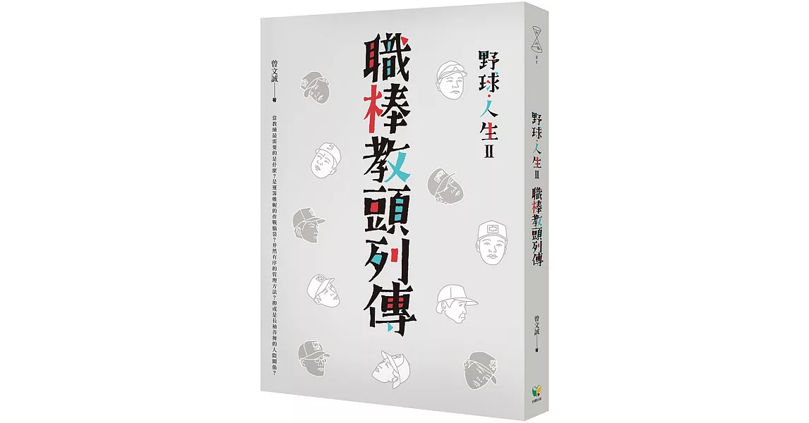 野球．人生Ⅱ：職棒教頭列傳 | 拾書所