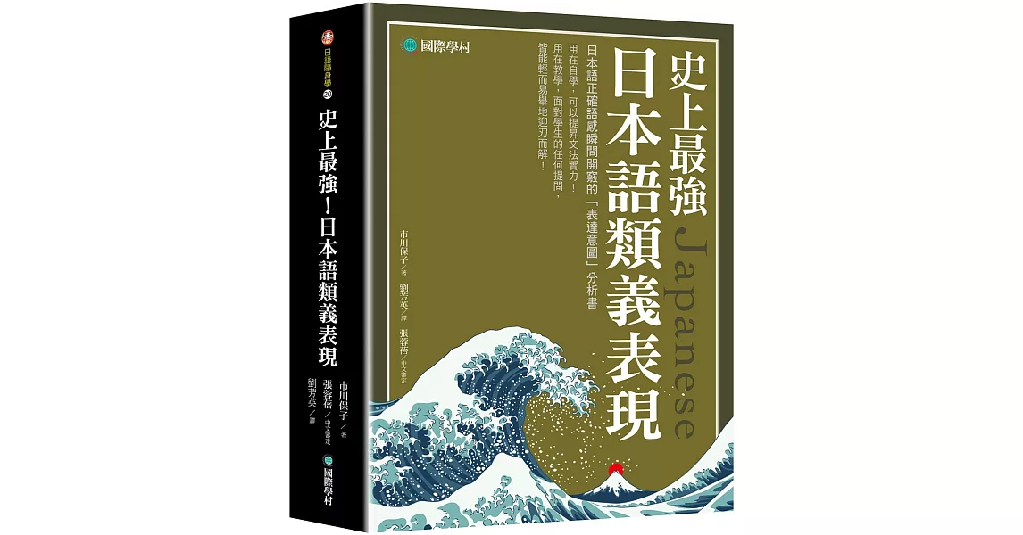 史上最強日本語類義表現 ：日本語正確語感瞬間開竅的「表達意圖」分析書 | 拾書所