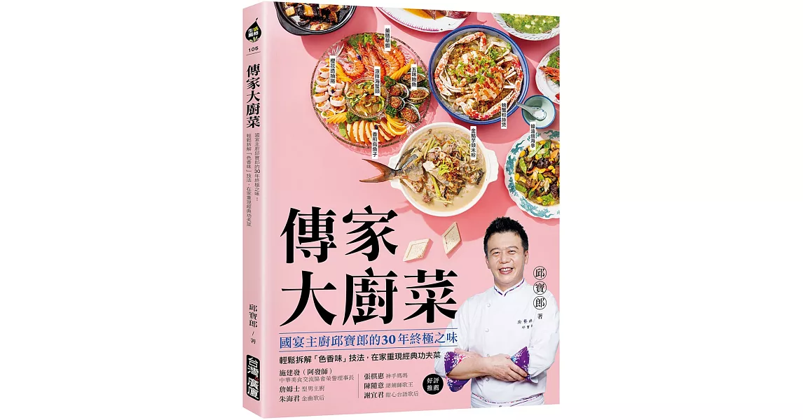 傳家大廚菜 ：國宴主廚邱寶郎的30年終極之味！輕鬆拆解「色香味」技法，在家重現經典功夫菜 | 拾書所