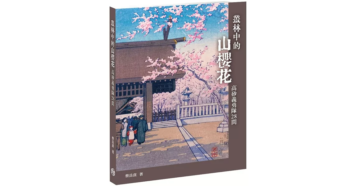 叢林中的山櫻花：高砂義勇隊28問 | 拾書所