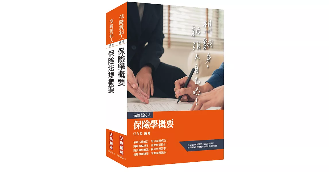 保險經紀人[保險學概要+保險法規概要]套書(贈保險法規搶分小法典) | 拾書所