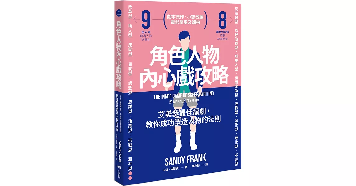 角色人物內心戲攻略：9型人格建構人物，8種角色帶動故事衝突！教你成功塑造人物的法則（二版） | 拾書所