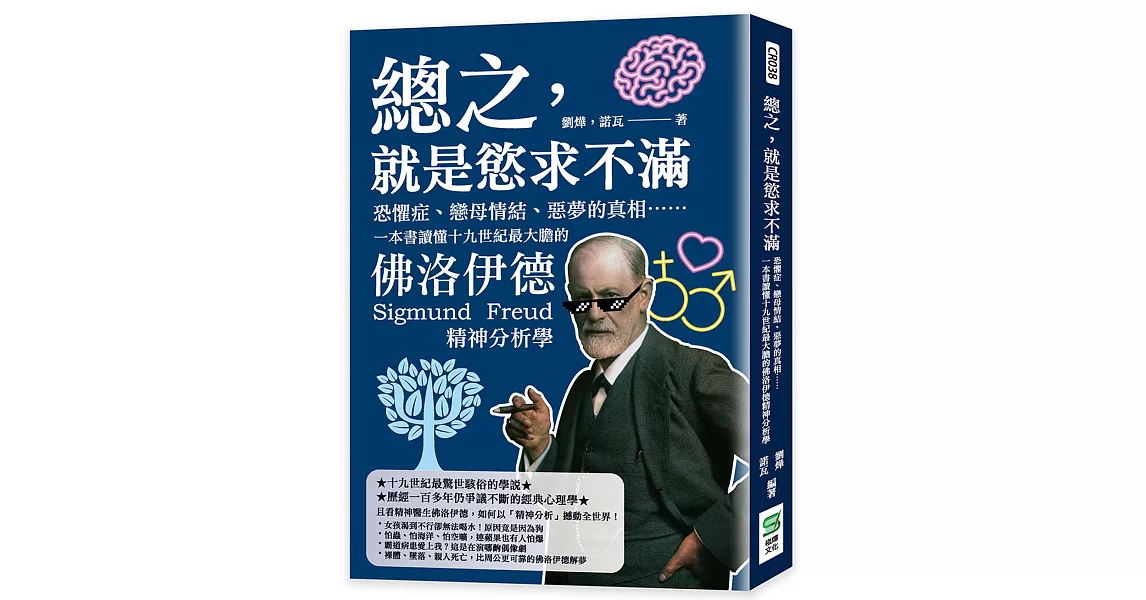 總之，就是慾求不滿：恐懼症、戀母情結、惡夢的真相……一本書讀懂十九世紀最大膽的佛洛伊德精神分析學 | 拾書所