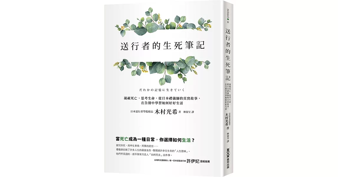 送行者的生死筆記：凝視死亡，思考生命，從日本禮儀師的真實故事，在告別中學習如何好好生活 | 拾書所