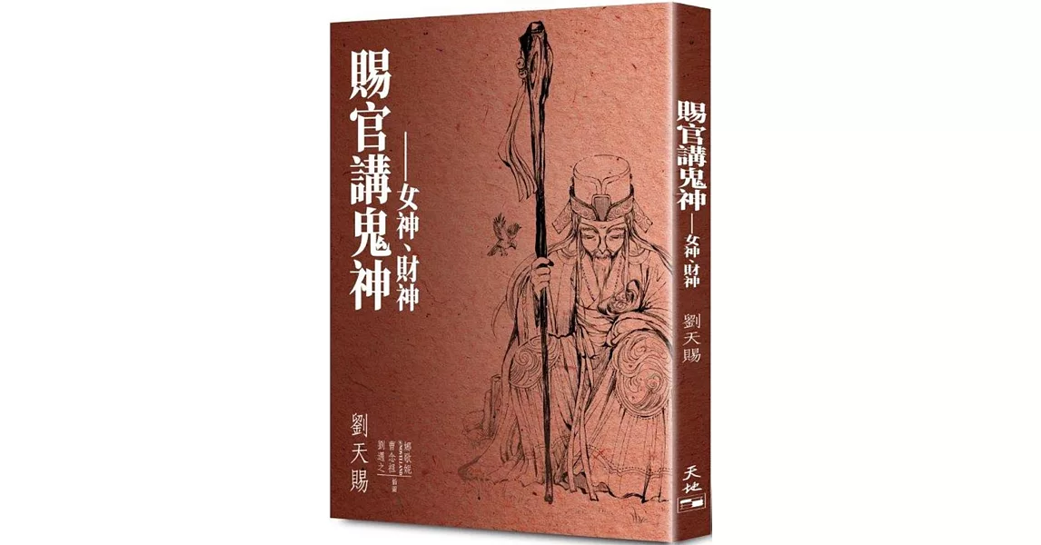 賜官講鬼神：女神、財神 | 拾書所