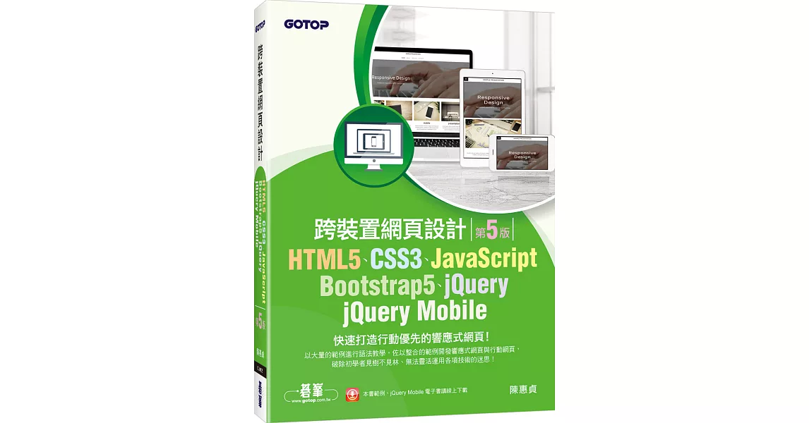 HTML5、CSS3、JavaScript、Bootstrap5、jQuery、jQuery Mobile跨裝置網頁設計(第五版) | 拾書所