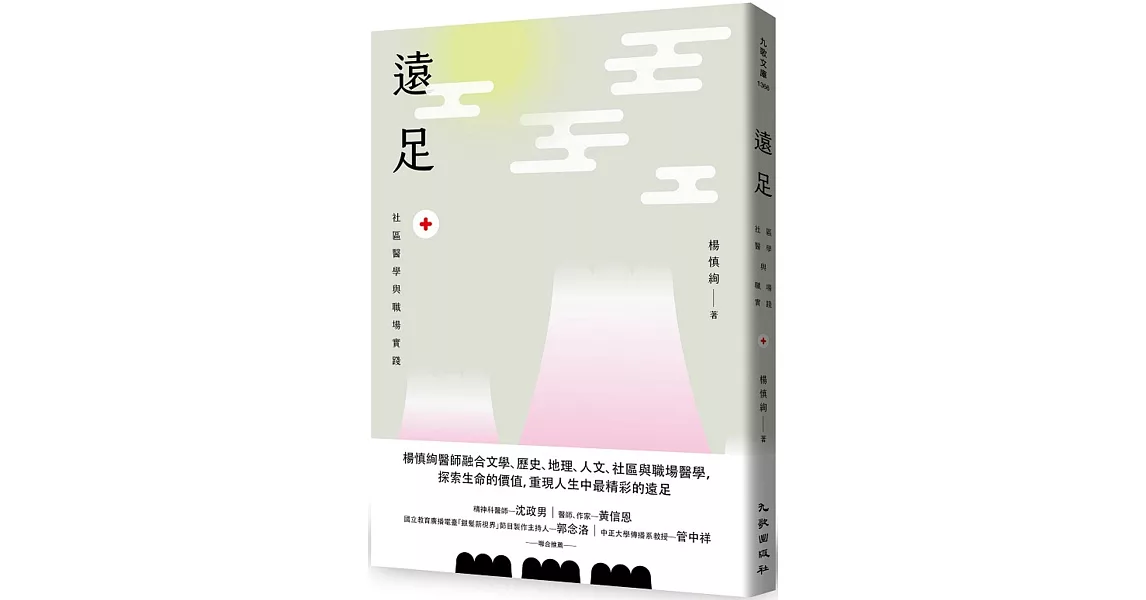 遠足：社區醫學與職場實踐 | 拾書所